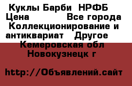 Куклы Барби  НРФБ. › Цена ­ 2 000 - Все города Коллекционирование и антиквариат » Другое   . Кемеровская обл.,Новокузнецк г.